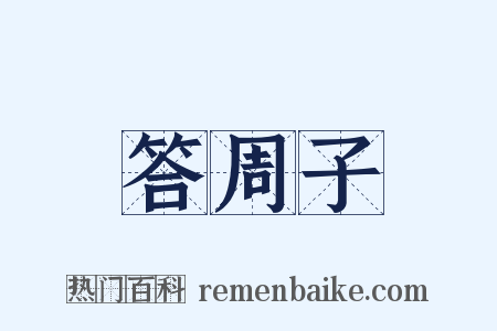 答周子是什么意思的图片